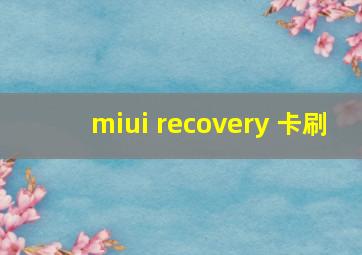 miui recovery 卡刷